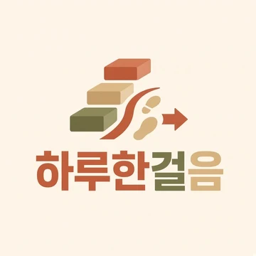 하루한걸음 로고