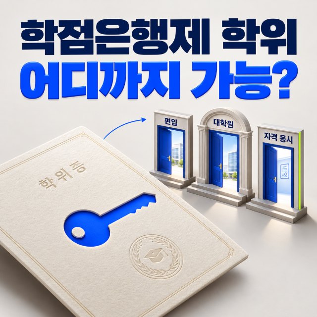 학점은행제 학위 140학점 대졸인정
