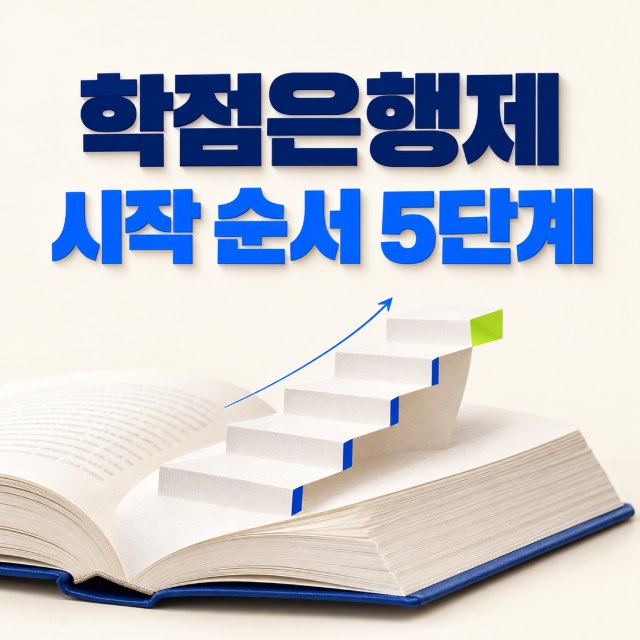 학점은행제 시작 순서 5단계