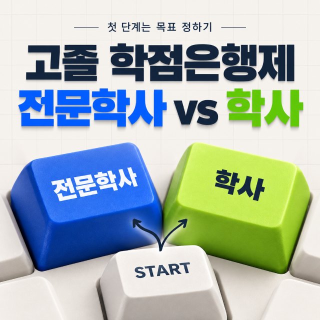 고졸 학점은행제 전문학사 vs 학사